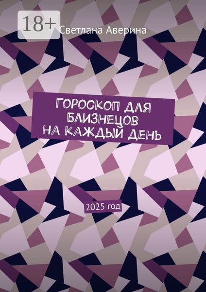 Обложка книги  «Гороскоп для Близнецов на каждый день. 2025 год»