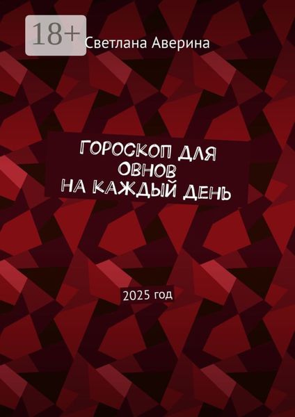 Обложка книги  «Гороскоп для Овнов на каждый день. 2025 год»