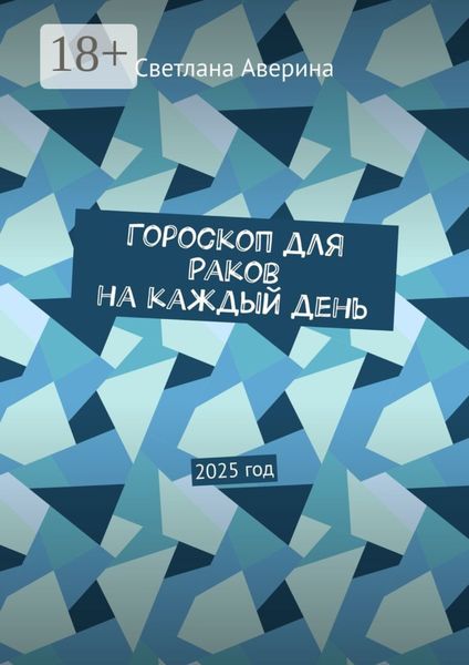 Обложка книги  «Гороскоп для Раков на каждый день. 2025 год»