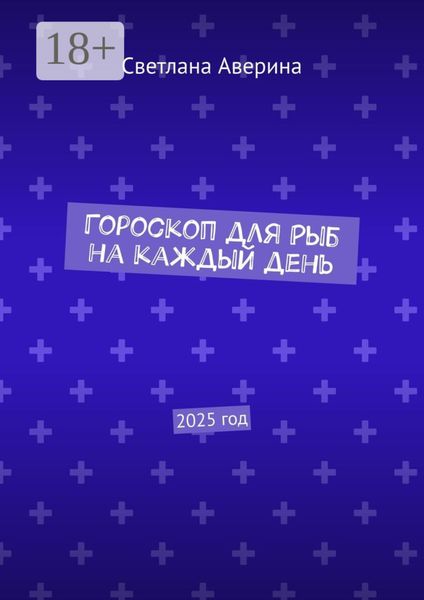 Обложка книги  «Гороскоп для Рыб на каждый день. 2025 год»