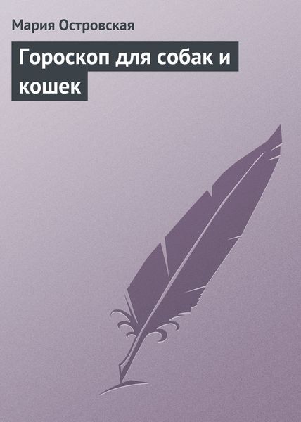 Обложка книги  «Гороскоп для собак и кошек»