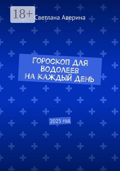 Обложка книги  «Гороскоп для Водолеев на каждый день. 2025 год»