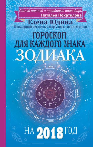 Обложка книги  «Гороскоп на 2018 год для каждого знака Зодиака»