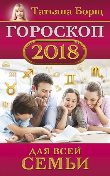 Обложка книги  «Гороскоп на 2018 год для всей семьи»