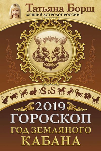 Обложка книги «Гороскоп на 2019: год Земляного Кабана»