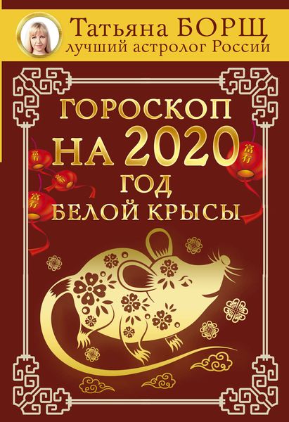 Обложка книги «Гороскоп на 2020: год Белой Крысы»