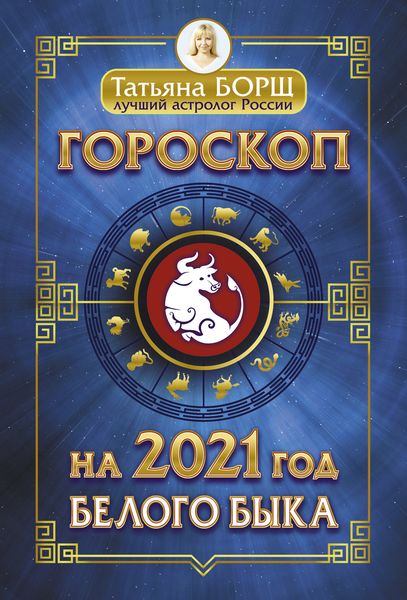 Обложка книги «Гороскоп на 2021: год Белого Быка»