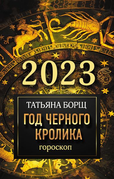 Обложка книги  «Гороскоп на 2023. Год Черного Кролика»