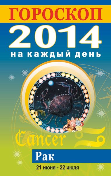 Обложка книги  «Гороскоп на каждый день. 2014. Рак»
