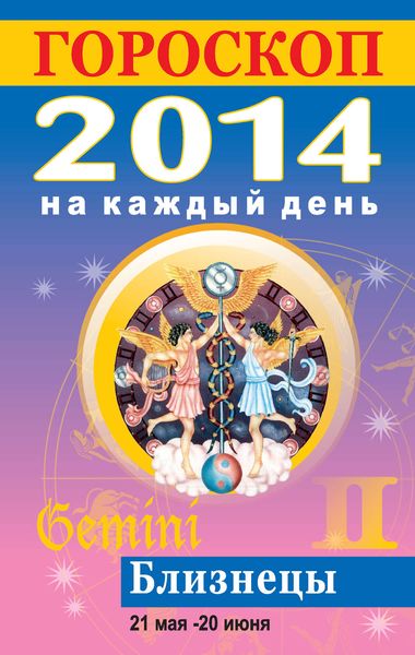 Обложка книги  «Гороскоп на каждый день. 2014. Близнецы»