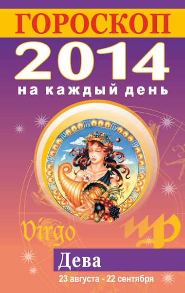 Обложка книги «Гороскоп на каждый день. 2014. Дева»