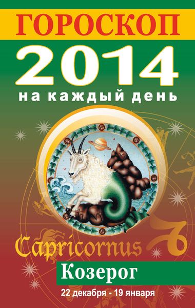 Обложка книги  «Гороскоп на каждый день. 2014. Козерог»