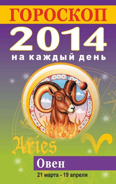 Обложка книги  «Гороскоп на каждый день. 2014. Овен»