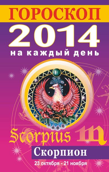 Обложка книги  «Гороскоп на каждый день. 2014. Скорпион»