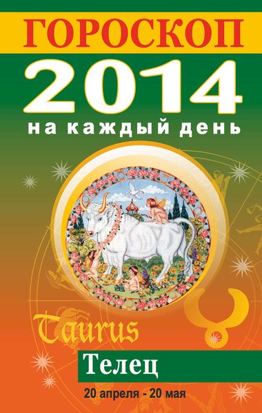 Обложка книги «Гороскоп на каждый день. 2014. Телец»