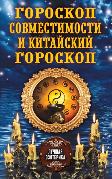 Обложка книги «Гороскоп совместимости и Китайский гороскоп»