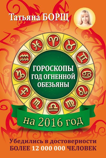 Обложка книги «Гороскопы на 2016 год»