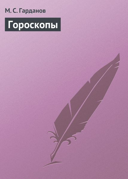 Обложка книги «Гороскопы»