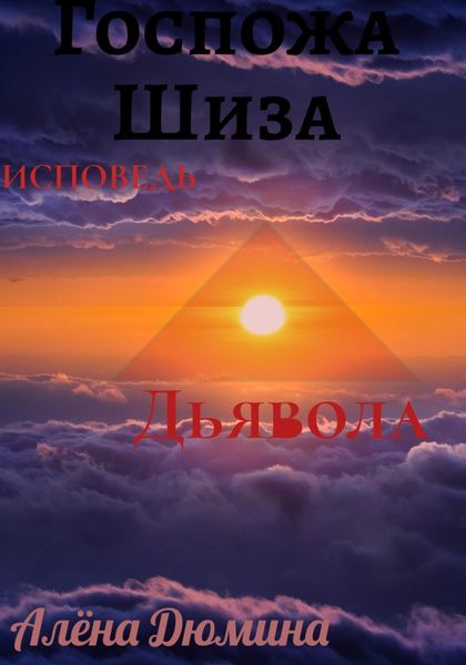 Обложка книги  «Госпожа Шиза. Исповедь Дьявола»