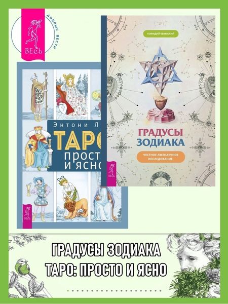 Обложка книги  «Градусы зодиака: Честное лженаучное исследование. Таро: просто и ясно»