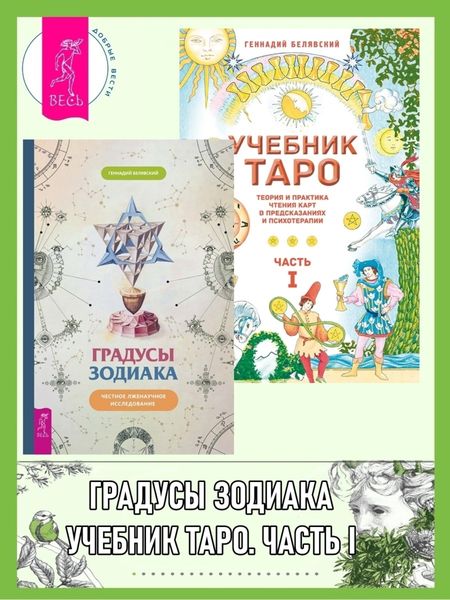 Обложка книги  «Градусы зодиака: Честное лженаучное исследование. Учебник Таро: Теория и практика чтения карт в предсказаниях и психотерапии. Часть 1»
