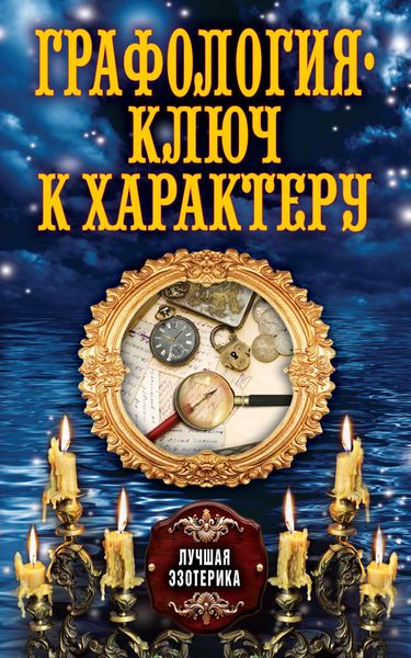 Обложка книги «Графология – ключ к характеру»