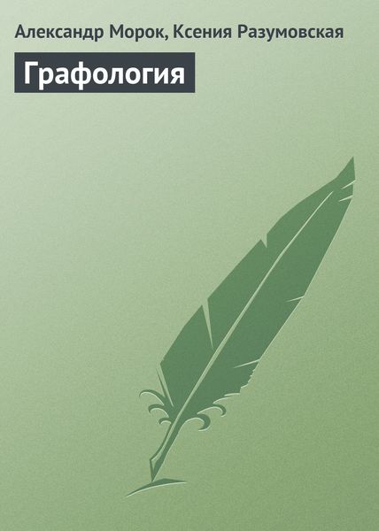 Обложка книги «Графология»