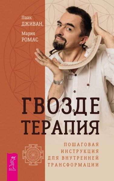 Обложка книги  «Гвоздетерапия. Пошаговая инструкция для внутренней трансформации»