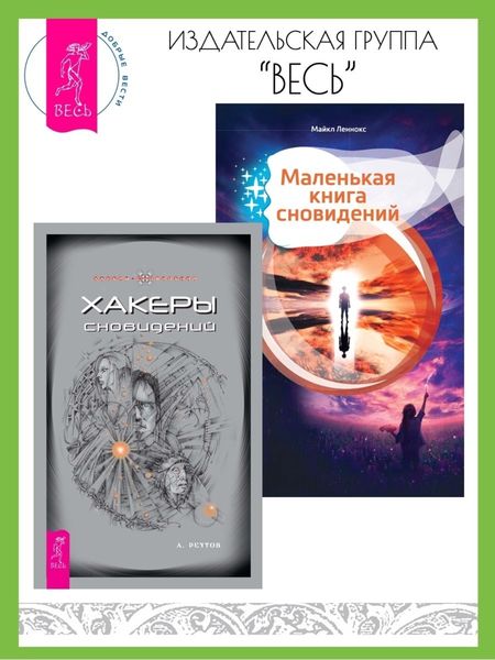 Обложка книги  «Хакеры сновидений. Маленькая книга сновидений»