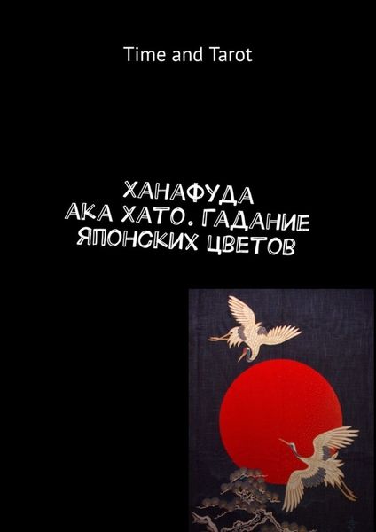 Обложка книги  «Ханафуда aka Хато. Гадание японских цветов»