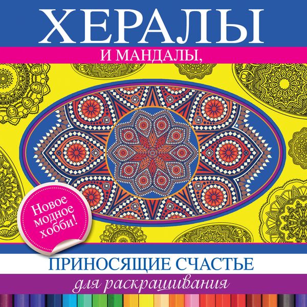 Обложка книги  «Хералы и мандалы, приносящие счастье, для раскрашивания»