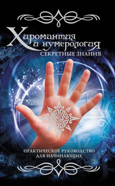 Обложка книги «Хиромантия и нумерология. Секретные знания. Практическое руководство для начинающих»