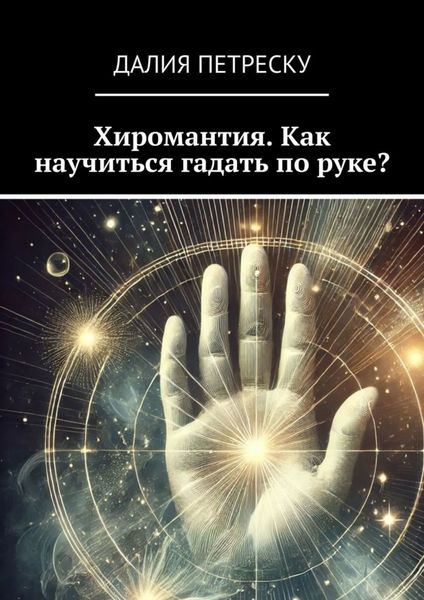 Обложка книги  «Хиромантия. Как научиться гадать по руке?»