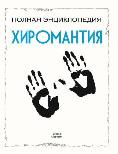 Обложка книги  «Хиромантия. Полная энциклопедия»