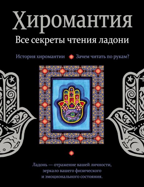 Обложка книги  «Хиромантия. Все секреты чтения ладони»