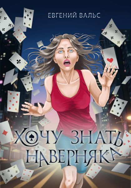 Обложка книги «Хочу знать наверняка»