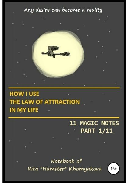 Обложка книги  «How I Use The Law of Attraction in My Life: 11 Magic Notes. Part 1/11»