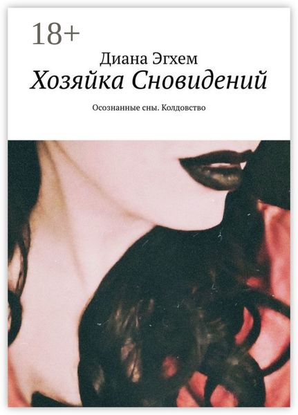 Обложка книги  «Хозяйка Сновидений. Осознанные сны. Колдовство»