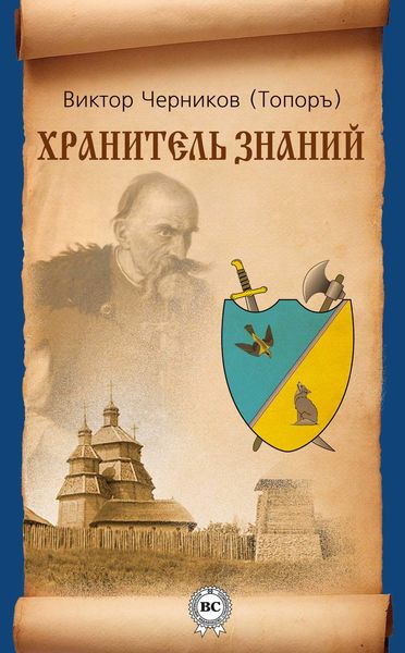 Обложка книги «Хранитель Знаний»