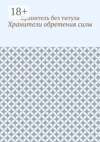 Обложка книги  «Хранители обретения силы»