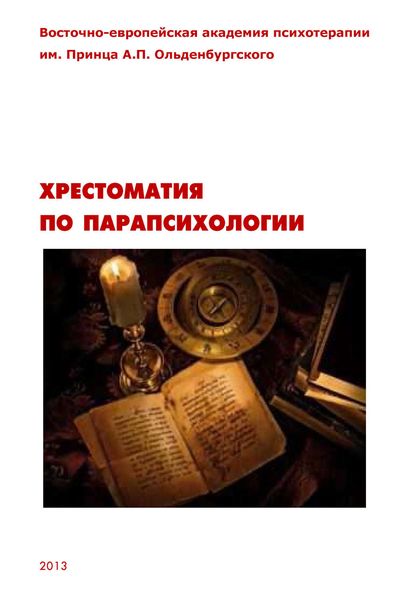 Обложка книги  «Хрестоматия по парапсихологии»