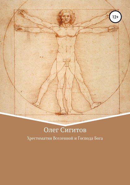 Обложка книги  «Хрестоматия Вселенной и Господа Бога»