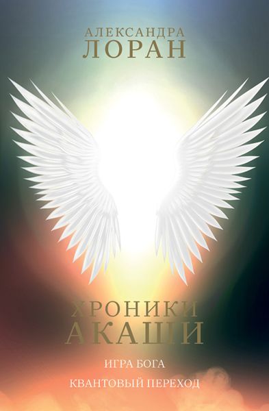 Обложка книги  «Хроники Акаши. Игра Бога. Квантовый переход»