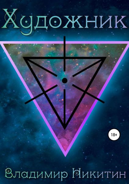 Обложка книги «Художник»