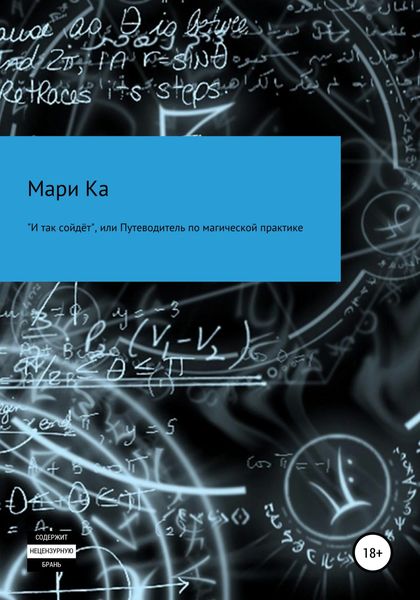 Обложка книги  ««И так сойдёт», или Путеводитель по магической практике»