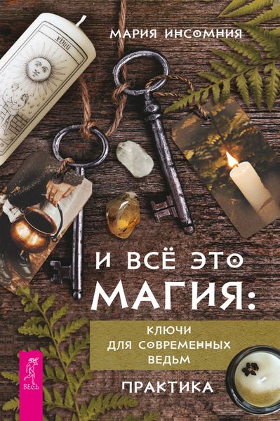 Обложка книги  «И всё это магия. Ключи для современных ведьм. Практика»