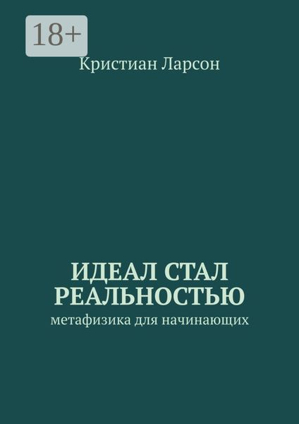 Обложка книги  «Идеал стал реальностью. Метафизика для начинающих»