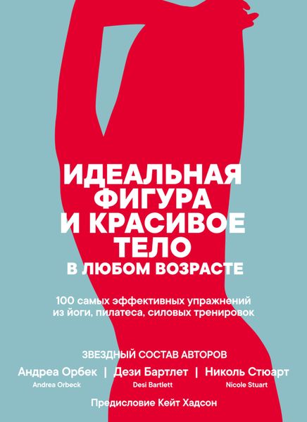 Обложка книги  «Идеальная фигура и красивое тело в любом возрасте: 100 самых эффективных упражнений из йоги, пилатеса, силовых тренировок»