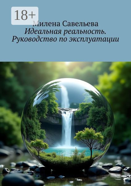 Обложка книги  «Идеальная реальность. Руководство по эксплуатации»