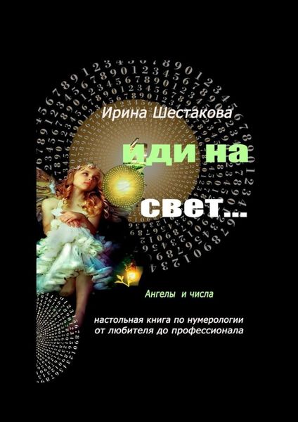 Обложка книги  «Иди на свет…»